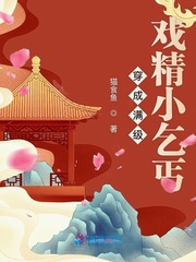穿成满级戏精小乞丐