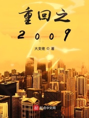 重回之2009