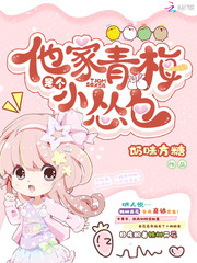 他家青梅是个小怂包
