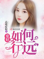 爱轻如何行远