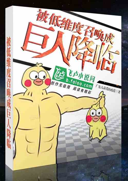 被低维度召唤成巨人降临