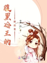 腹黑冷王的傲娇妻