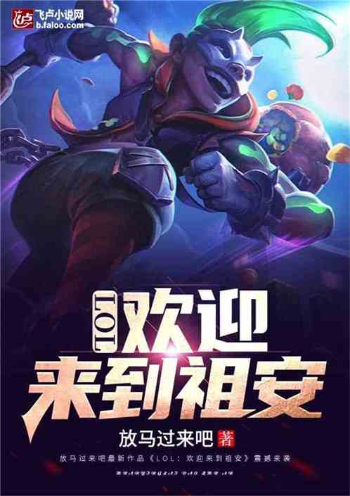 Moba：欢迎来到祖安