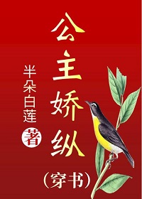 公主娇纵（穿书）