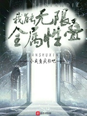 我能无限叠全属性
