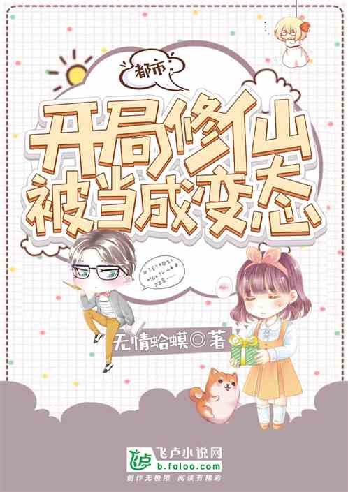 都市：开局修仙被当成变态