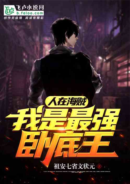 人在海贼，我是最强卧底之王