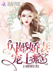 闪婚娇妻宠上瘾