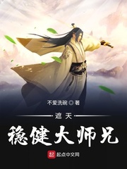 遮天稳健大师兄