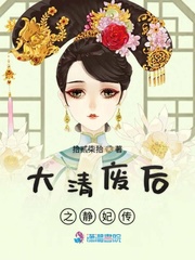 大清废后之静妃传