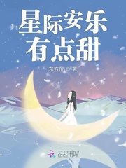 星际安乐有点甜