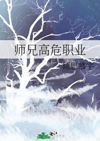 师兄高危职业