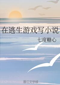 在逃生游戏写小说