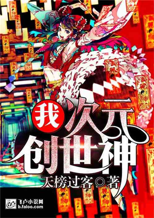 我，超次元创世神！