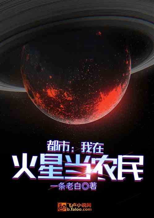 都市：我在火星当农民！