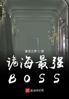 诡海最强BOSS