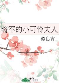 将军的小可怜夫人