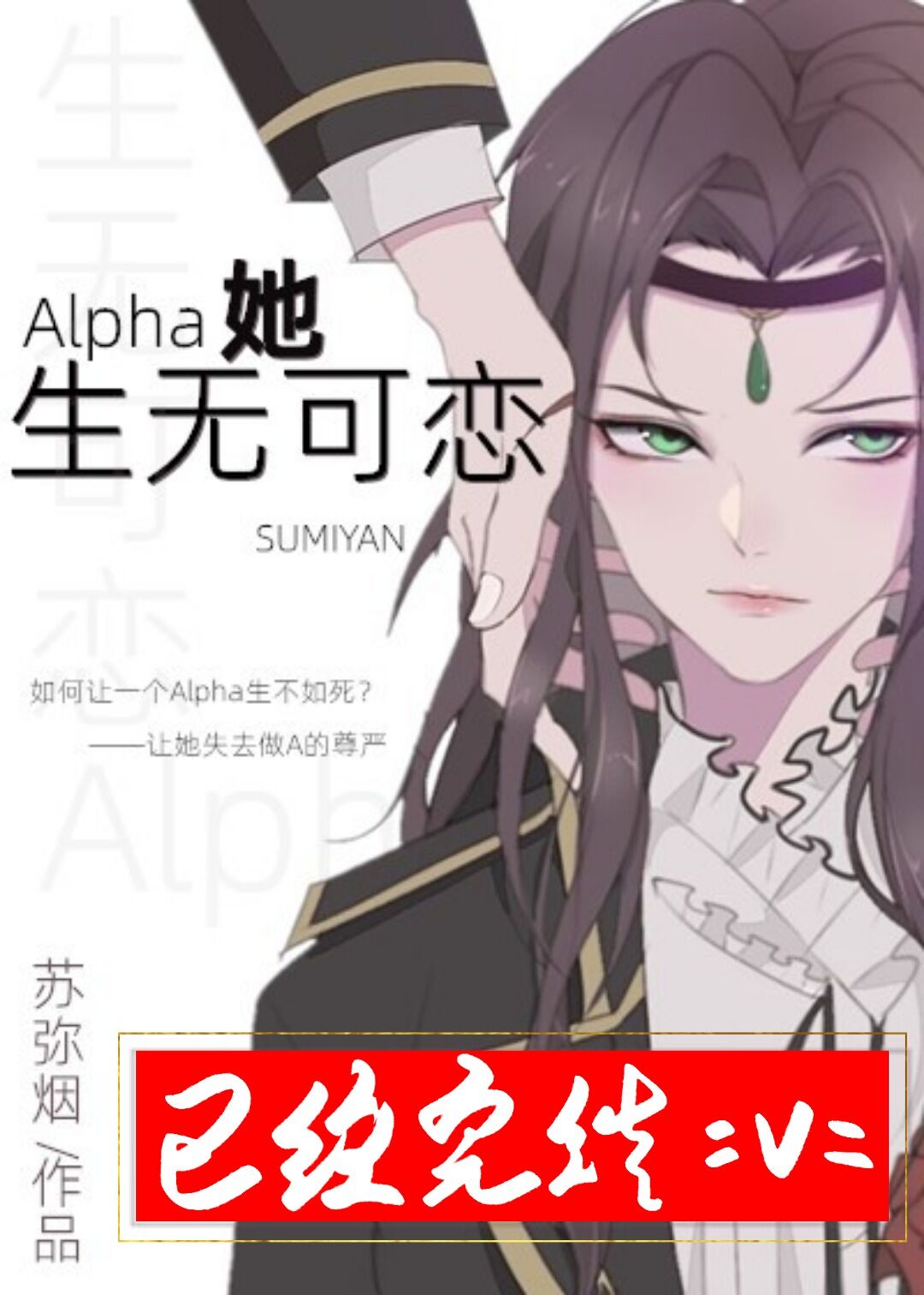 Alpha她生无可恋