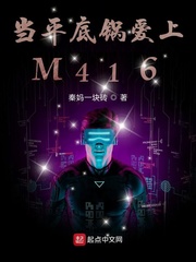 当平底锅爱上M416