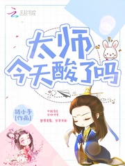 太师今天酸了吗