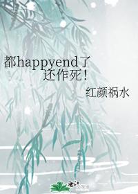 都happyend了还作死！