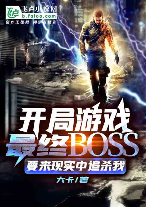 开局游戏最终BOSS要来现实中追杀我