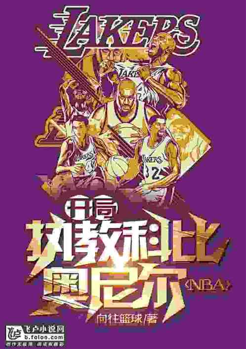 NBA:开局执教科比奥尼尔