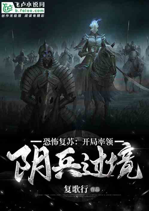 恐怖复苏：开局率领阴兵过境