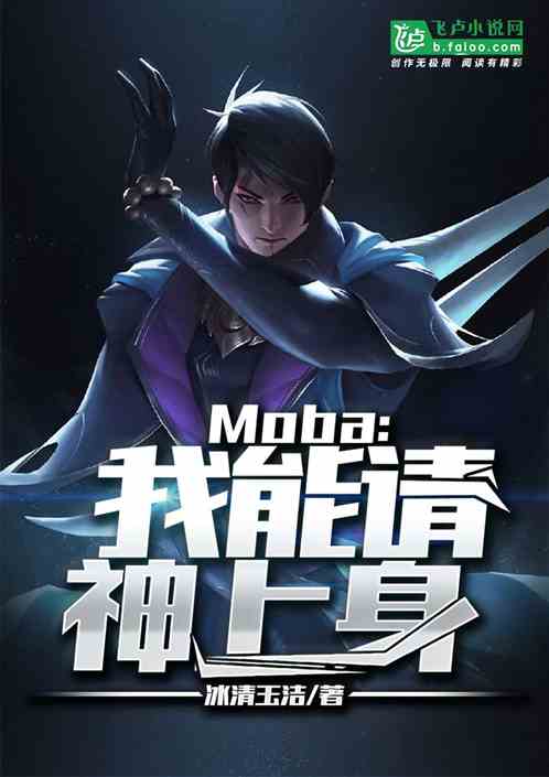 Moba：我能请神上身