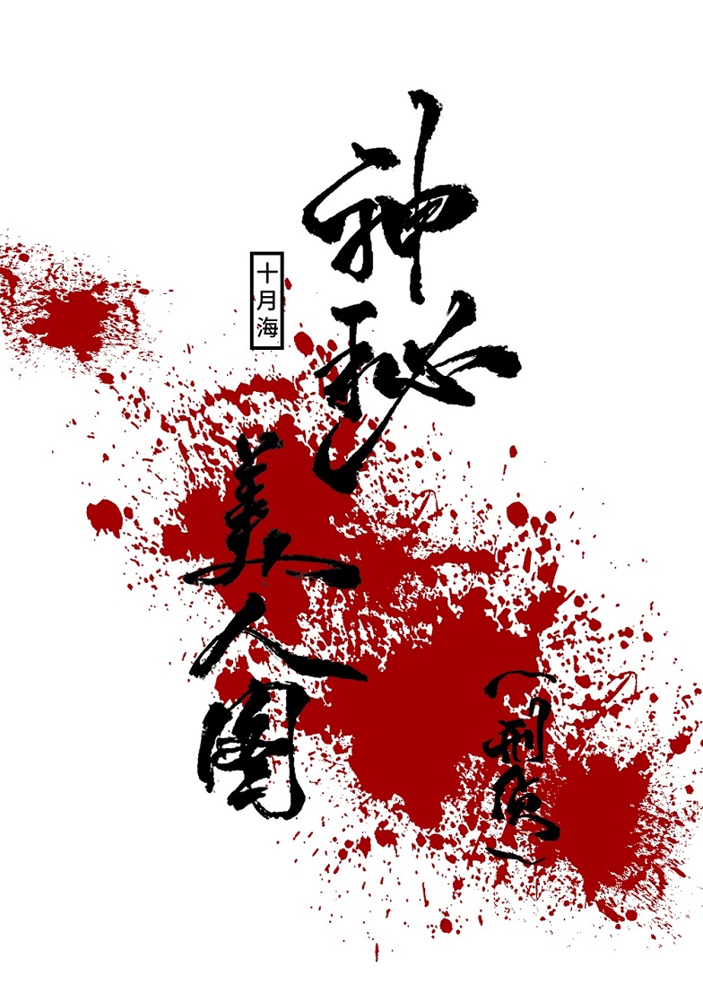 娘子，求合作（探案）