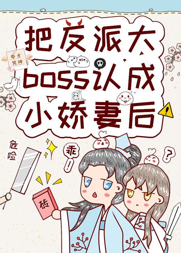 把反派大boss认成小娇妻后