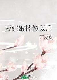 表姑娘摔傻以后