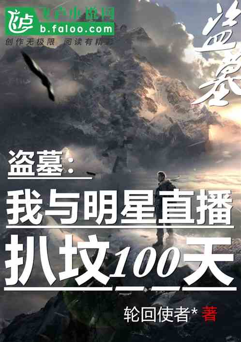 盗墓：我与明星直播扒坟100天