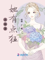 未婚妻她有点狂