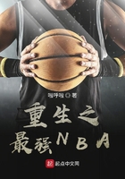 重生之最强NBA