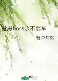 港黑boss永不翻车