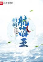 明朝航海王