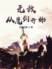 无敌从魔剑开始