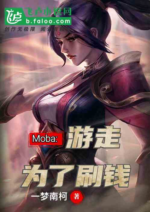 Moba：游走为了刷钱