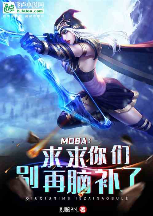 Moba：求求你们别再脑补了