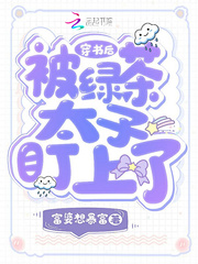 穿书后被绿茶太子盯上了