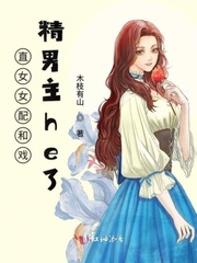 直女女配和戏精男主he了