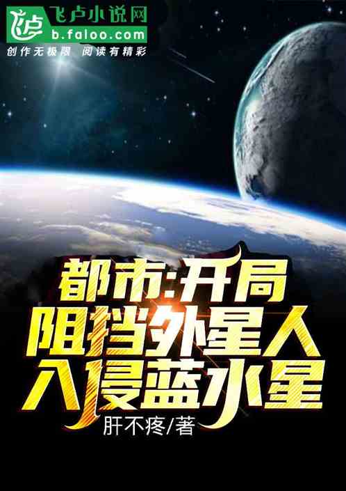 都市：开局阻挡外星人入侵蓝水星