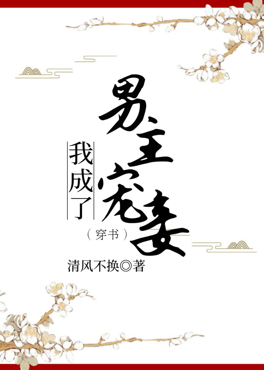 穿成男主宠妾（穿书）