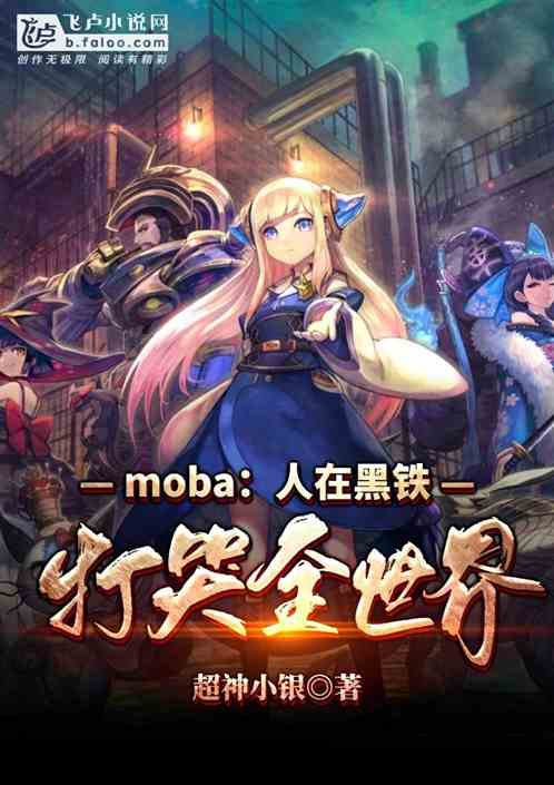 moba：人在黑铁，打哭全世界