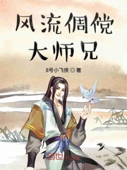 风流倜傥大师兄