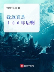 我这真是100年后啊