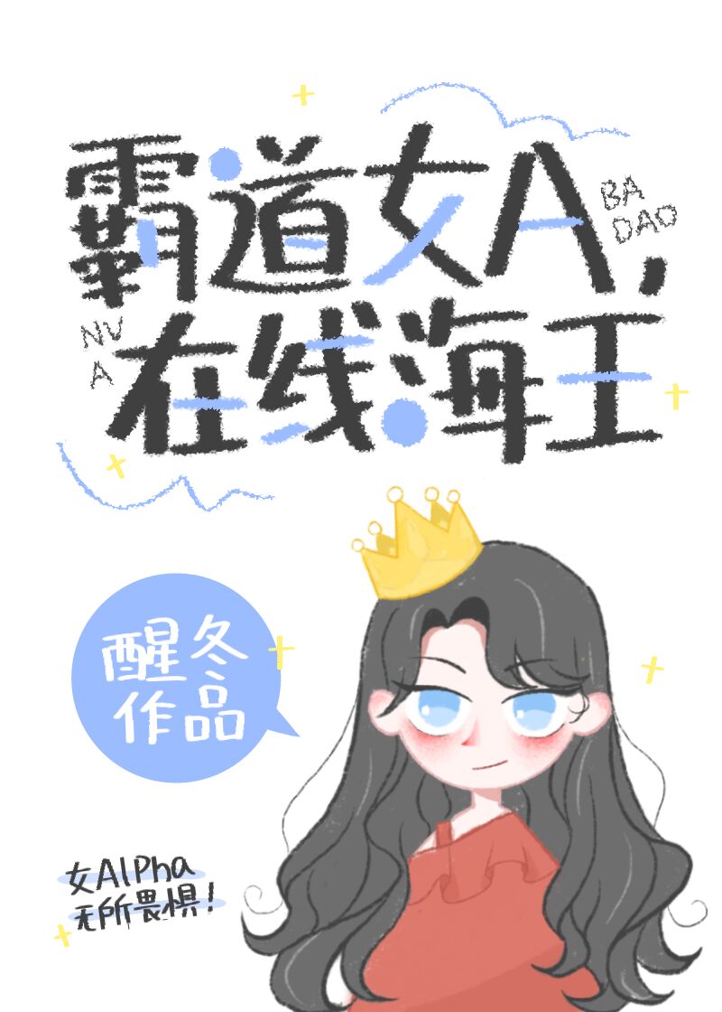 霸道女A，在线海王