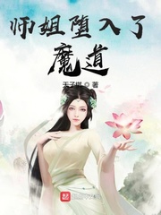 师姐堕入了魔道