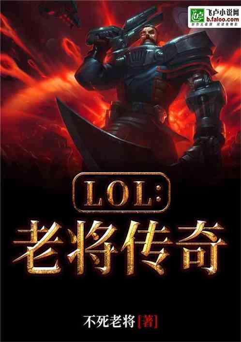 Moba：老将传奇